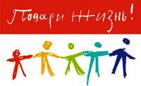 Фонд "Подари Жизнь"